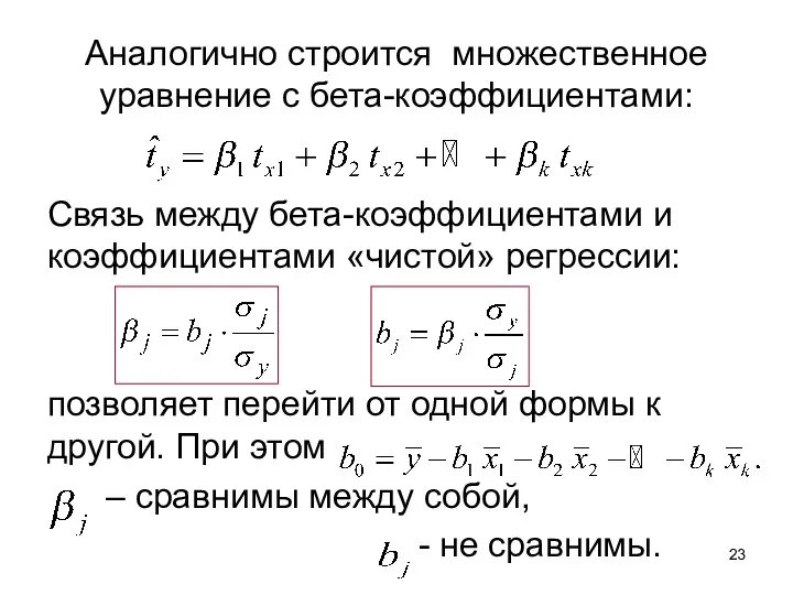 Аналогично строится множественное уравнение с бета-коэффициентами: Связь между бета-коэффициентами и