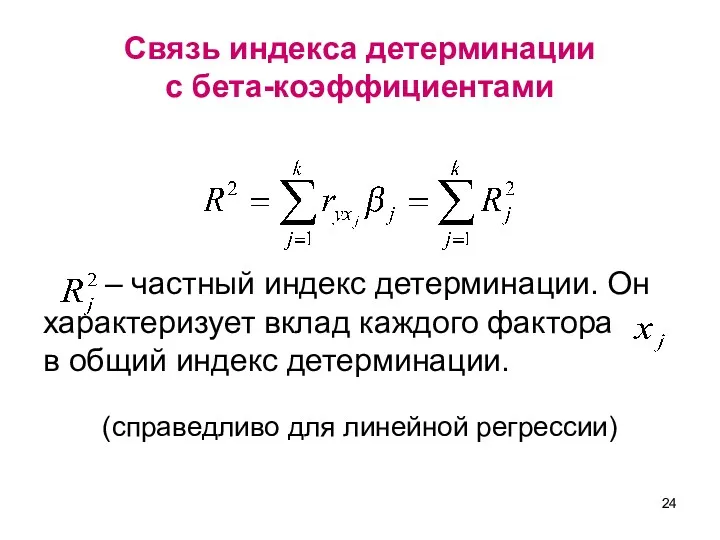 Связь индекса детерминации с бета-коэффициентами – частный индекс детерминации. Он