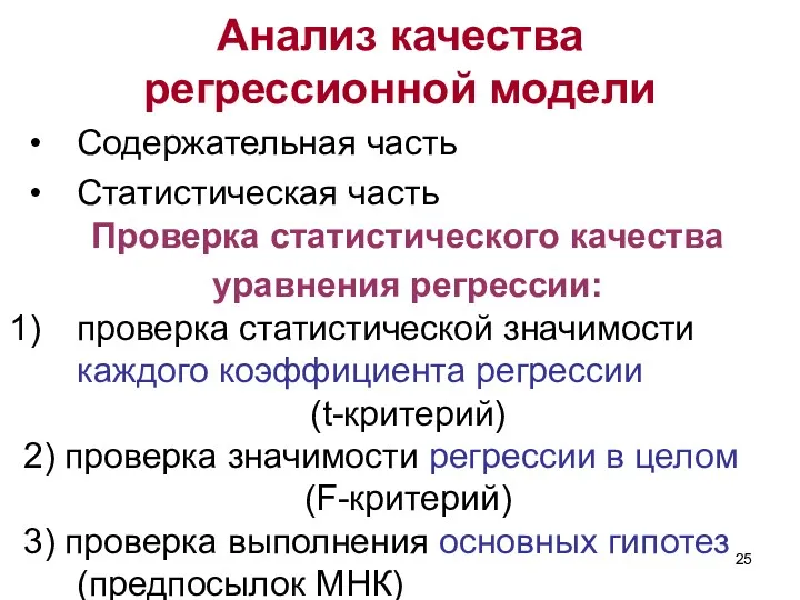 Анализ качества регрессионной модели Содержательная часть Статистическая часть Проверка статистического