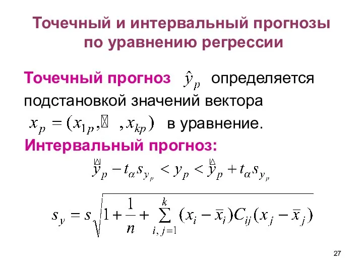 Точечный и интервальный прогнозы по уравнению регрессии Точечный прогноз определяется