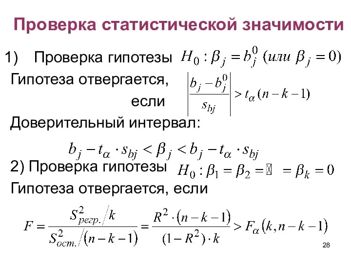 Проверка статистической значимости Проверка гипотезы Гипотеза отвергается, если Доверительный интервал: 2) Проверка гипотезы Гипотеза отвергается, если