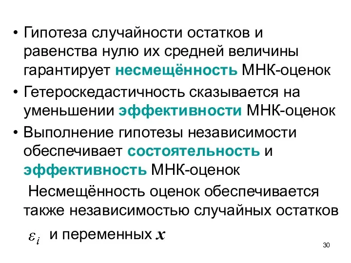 Гипотеза случайности остатков и равенства нулю их средней величины гарантирует