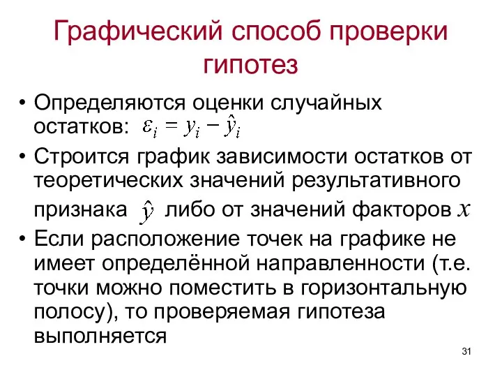 Графический способ проверки гипотез Определяются оценки случайных остатков: Строится график