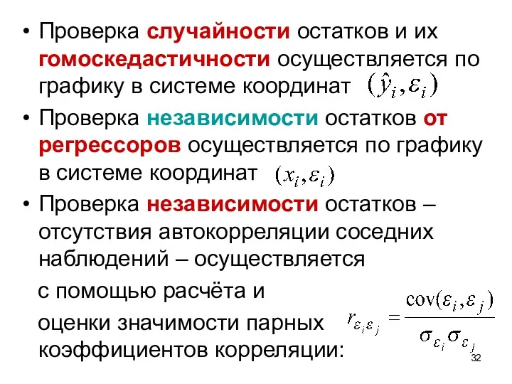 Проверка случайности остатков и их гомоскедастичности осуществляется по графику в