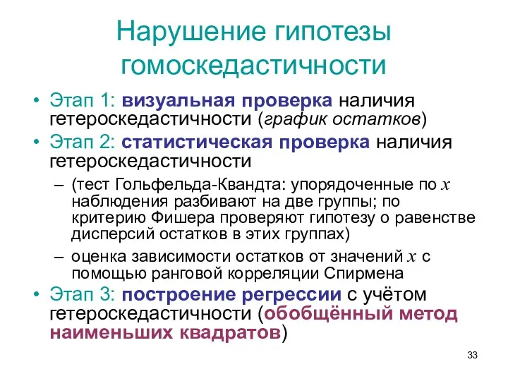 Нарушение гипотезы гомоскедастичности Этап 1: визуальная проверка наличия гетероскедастичности (график