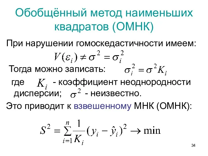 Обобщённый метод наименьших квадратов (ОМНК) При нарушении гомоскедастичности имеем: Тогда