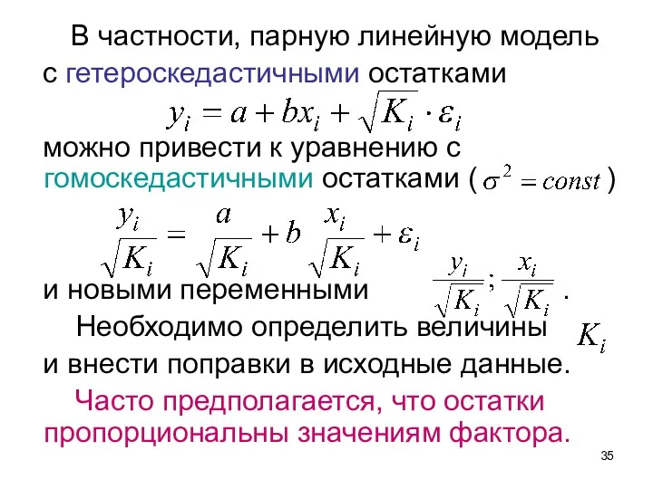 В частности, парную линейную модель с гетероскедастичными остатками можно привести