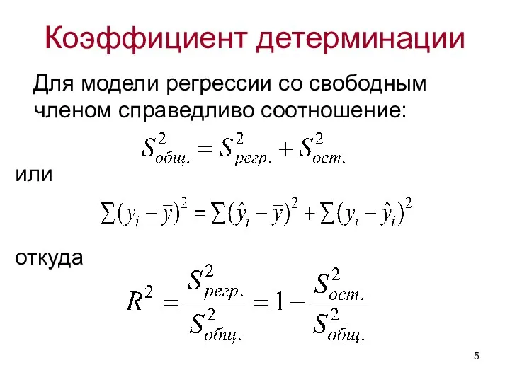 Коэффициент детерминации Для модели регрессии со свободным членом справедливо соотношение: или откуда