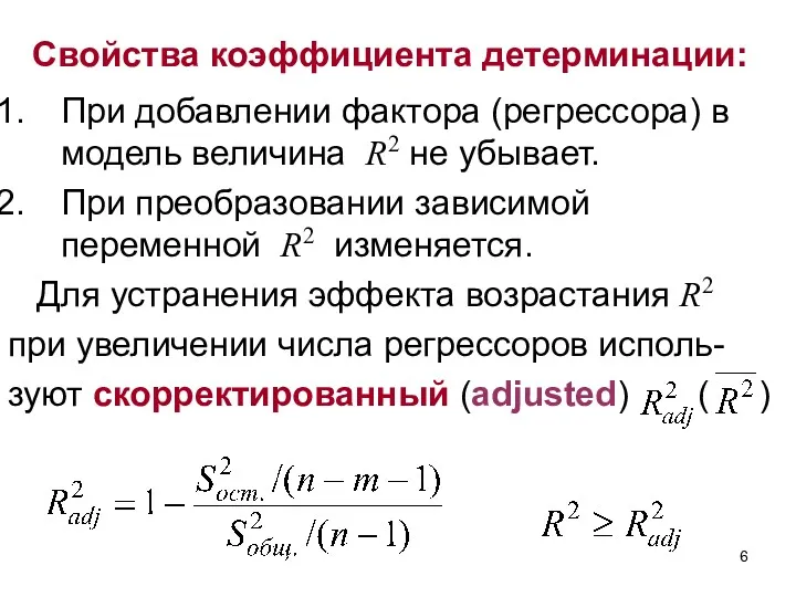 Свойства коэффициента детерминации: При добавлении фактора (регрессора) в модель величина