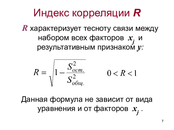 Индекс корреляции R R характеризует тесноту связи между набором всех