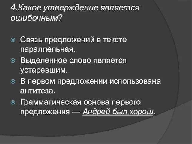 4.Какое утверждение является ошибочным? Связь предложений в тексте параллельная. Выделенное