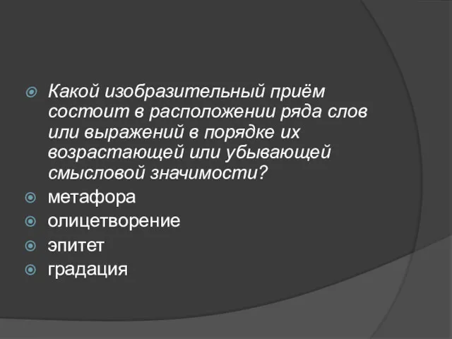 Какой изобразительный приём состоит в расположении ряда слов или выражений