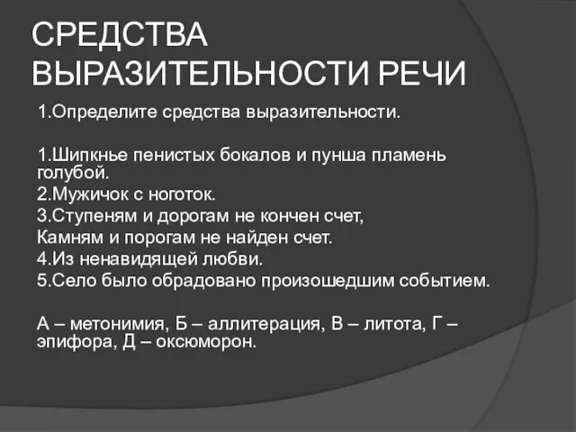 СРЕДСТВА ВЫРАЗИТЕЛЬНОСТИ РЕЧИ 1.Определите средства выразительности. 1.Шипкнье пенистых бокалов и