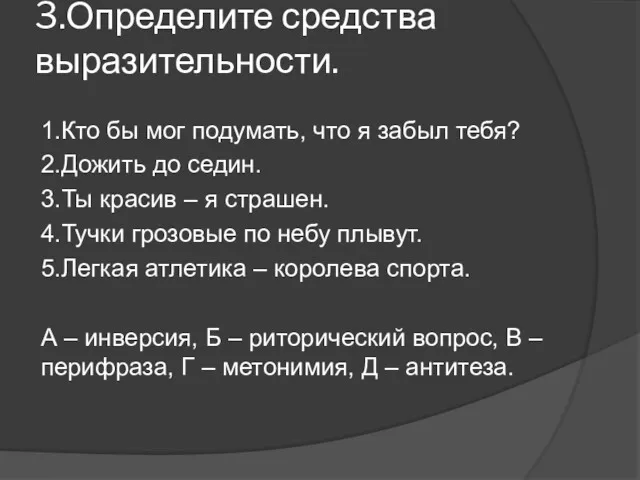 3.Определите средства выразительности. 1.Кто бы мог подумать, что я забыл