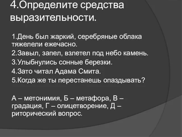 4.Определите средства выразительности. 1.День был жаркий, серебряные облака тяжелели ежечасно.