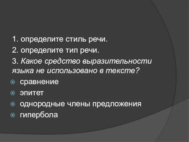 1. определите стиль речи. 2. определите тип речи. 3. Какое