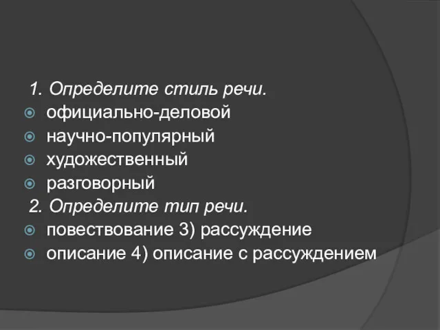 1. Определите стиль речи. официально-деловой научно-популярный художественный разговорный 2. Определите