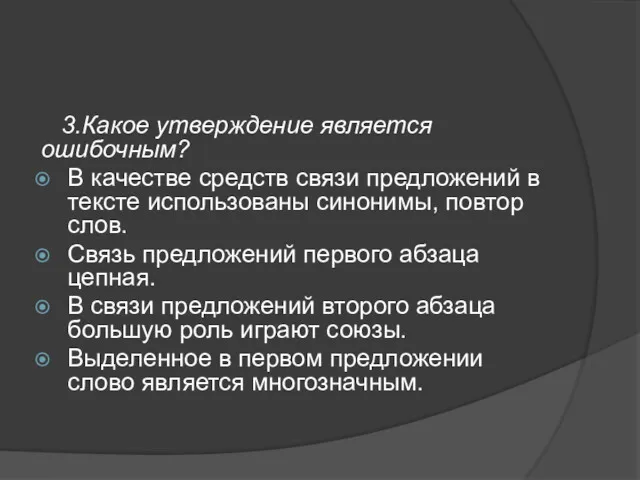 3.Какое утверждение является ошибочным? В качестве средств связи предложений в