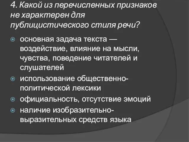 4. Какой из перечисленных признаков не характерен для публицистического стиля