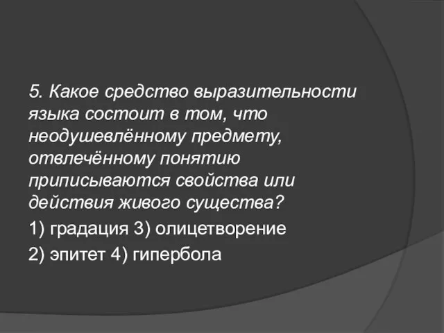 5. Какое средство выразительности языка состоит в том, что неодушевлённому