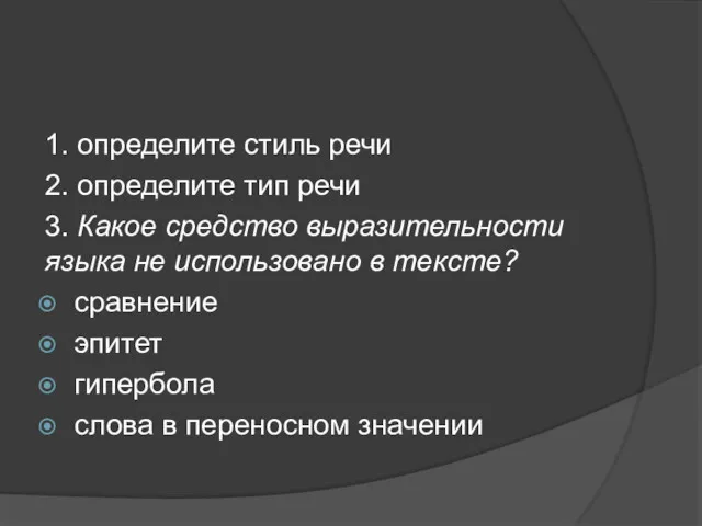 1. определите стиль речи 2. определите тип речи 3. Какое