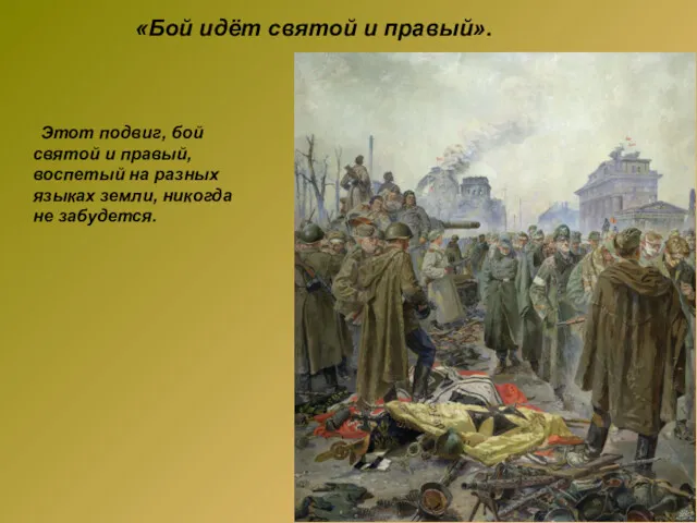 «Бой идёт святой и правый». Этот подвиг, бой святой и