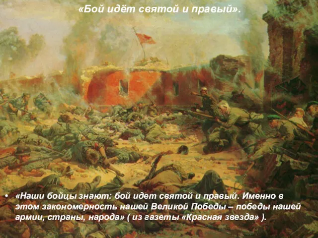 «Бой идёт святой и правый». «Наши бойцы знают: бой идет