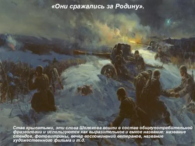 «Они сражались за Родину». Став крылатыми, эти слова Шолохова вошли