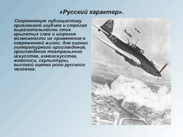 «Русский характер». Современную публицистику привлекает глубина и строгая выразительность этих