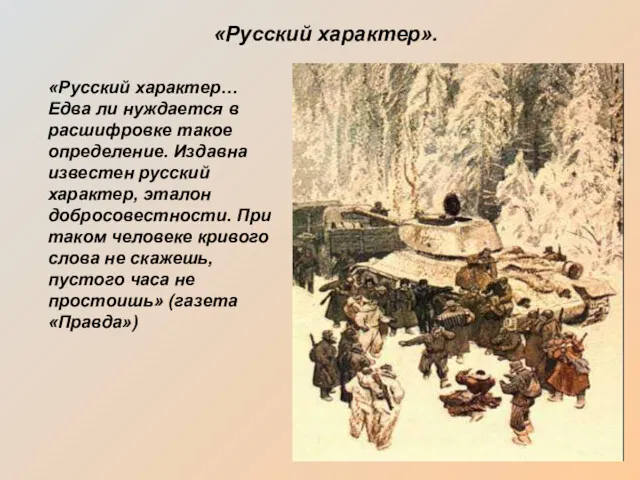 «Русский характер». «Русский характер… Едва ли нуждается в расшифровке такое