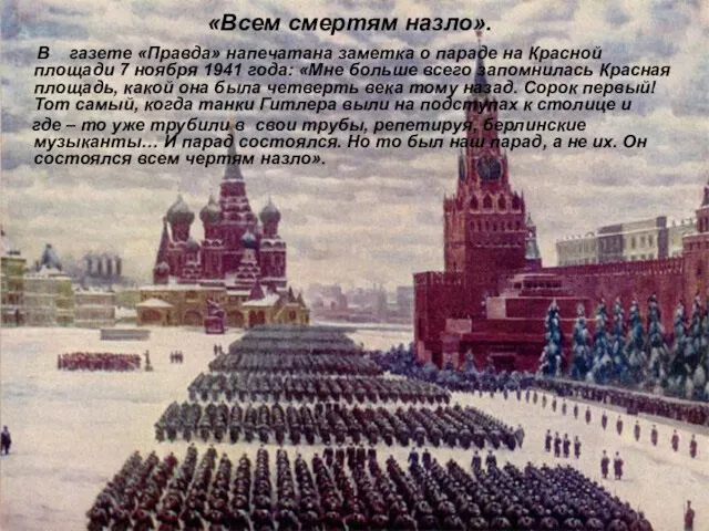 «Всем смертям назло». В газете «Правда» напечатана заметка о параде