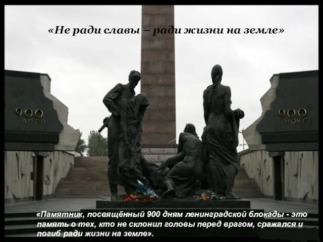 «Не ради славы – ради жизни на земле» «Памятник, посвящённый