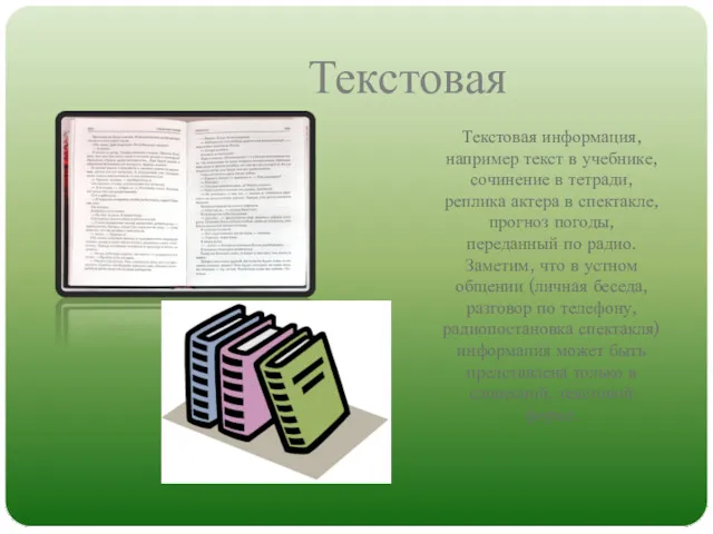 Текстовая Текстовая информация, например текст в учебнике, сочинение в тетради,