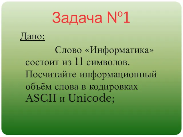 Задача №1 Дано: Слово «Информатика» состоит из 11 символов. Посчитайте