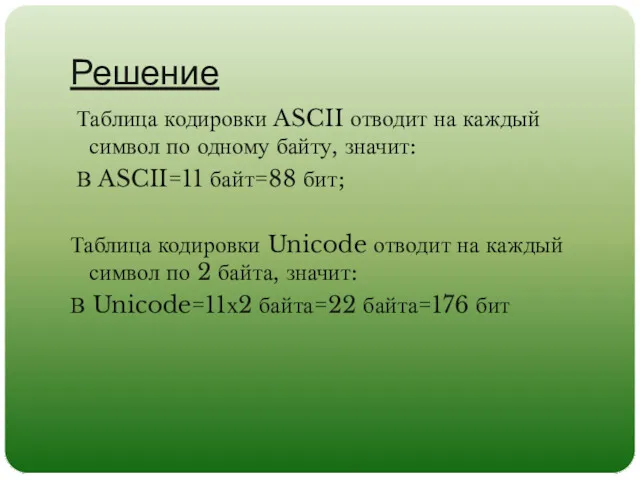 Решение Таблица кодировки ASCII отводит на каждый символ по одному