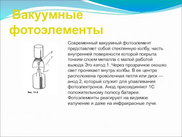 Вакуумные фотоэлементы Современный вакуумный фотоэлемент представляет собой стеклянную колбу, часть