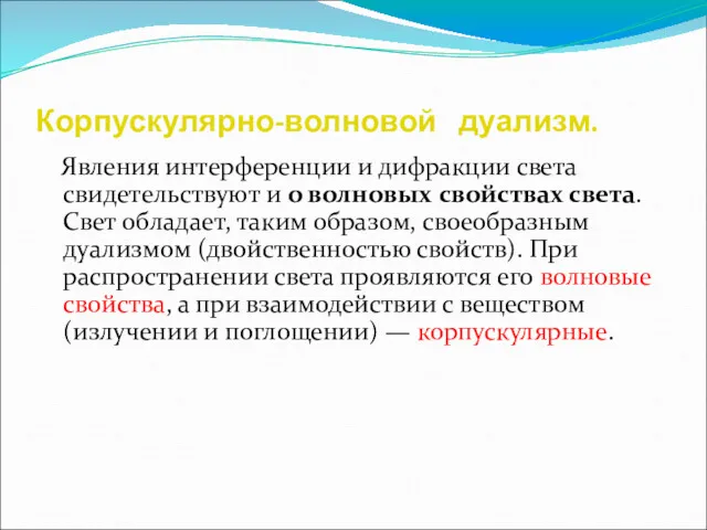 Корпускулярно-волновой дуализм. Явления интерференции и дифракции света свидетельствуют и о