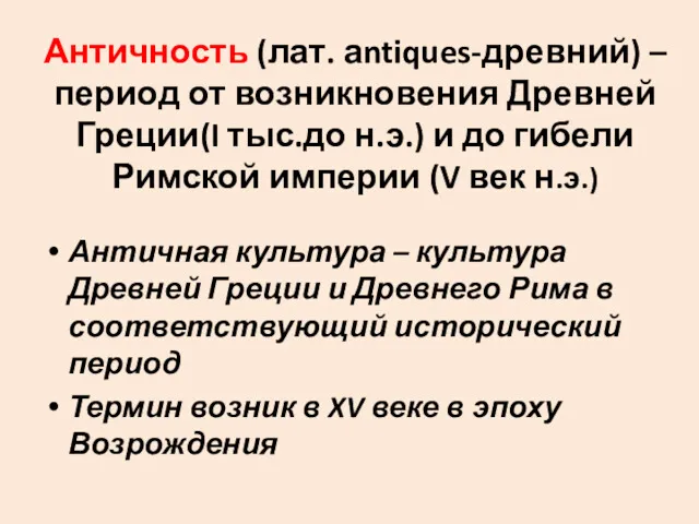 Античность (лат. аntiques-древний) – период от возникновения Древней Греции(I тыс.до