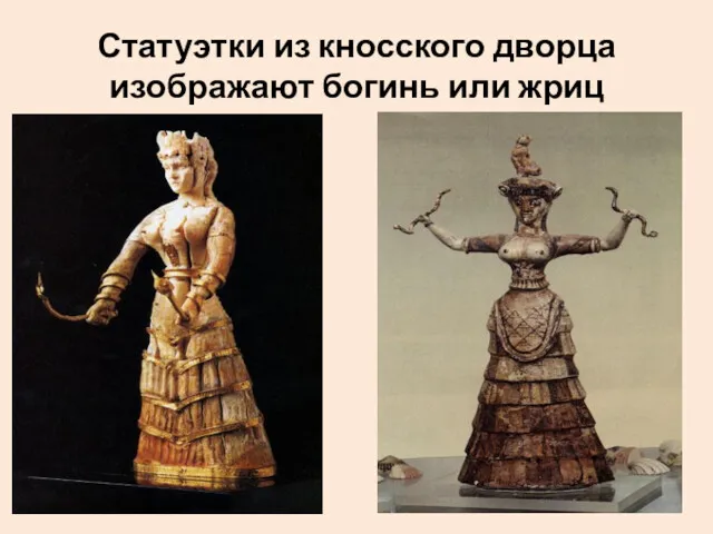 Статуэтки из кносского дворца изображают богинь или жриц
