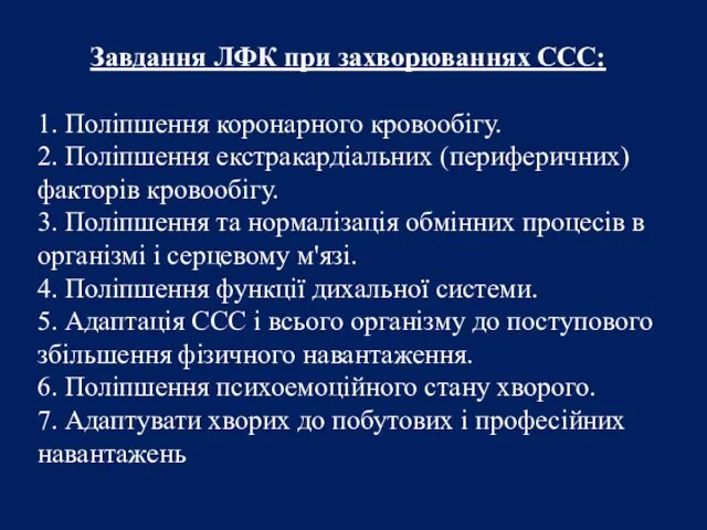 Завдання ЛФК при захворюваннях ССС: 1. Поліпшення коронарного кровообігу. 2.