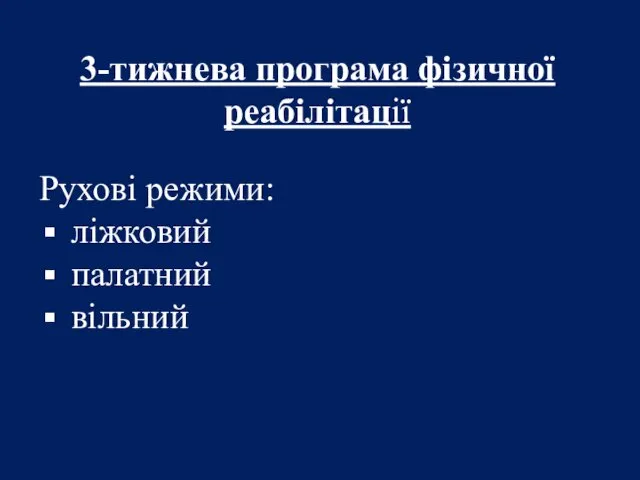 3-тижнева програма фізичної реабілітації Рухові режими: ліжковий палатний вільний