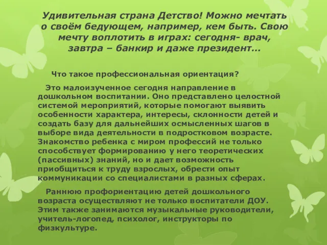 Удивительная страна Детство! Можно мечтать о своём бедующем, например, кем