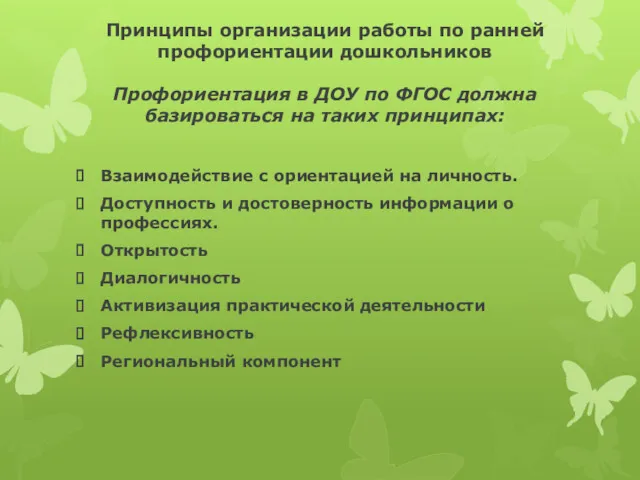 Принципы организации работы по ранней профориентации дошкольников Профориентация в ДОУ