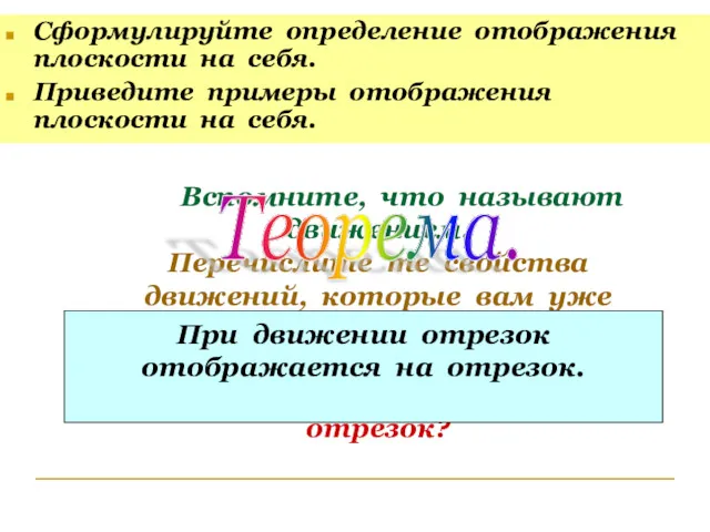 Вспомните, что называют движением. Перечислите те свойства движений, которые вам