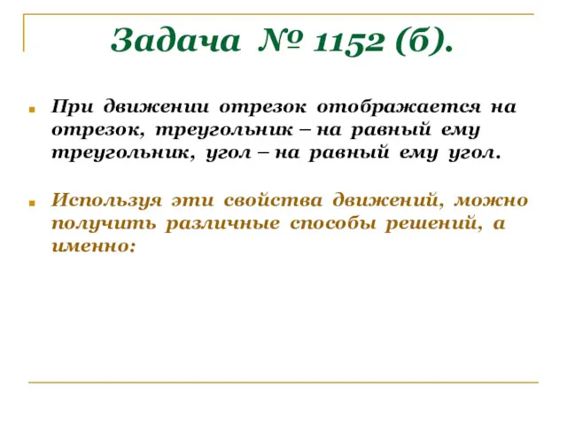 Задача № 1152 (б). При движении отрезок отображается на отрезок,