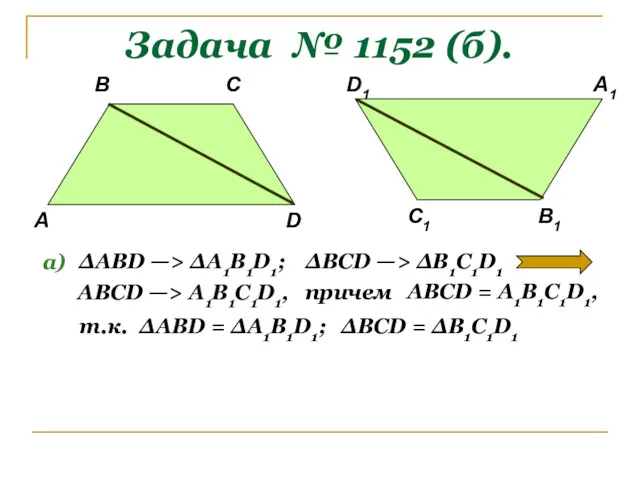 Задача № 1152 (б). А В С1 D В1 С