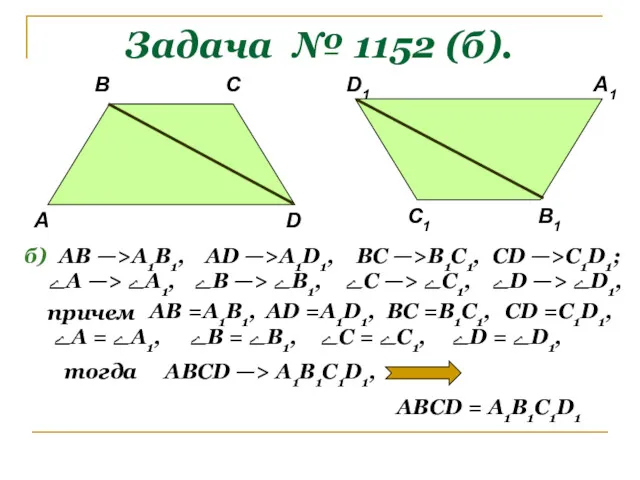 Задача № 1152 (б). А В С1 D В1 С