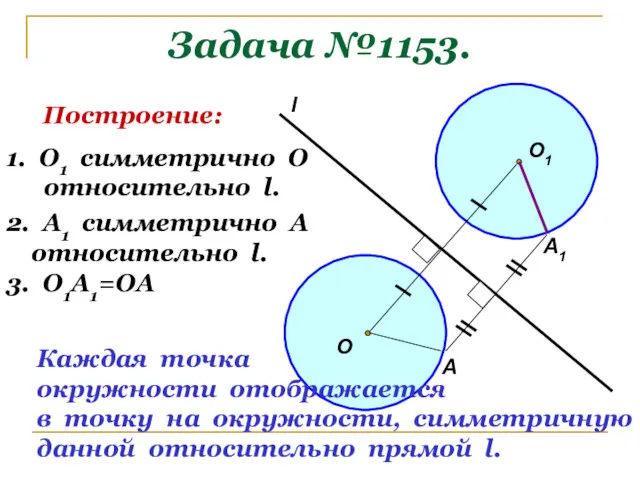 Задача №1153. О l А Построение: 1. О1 симметрично О