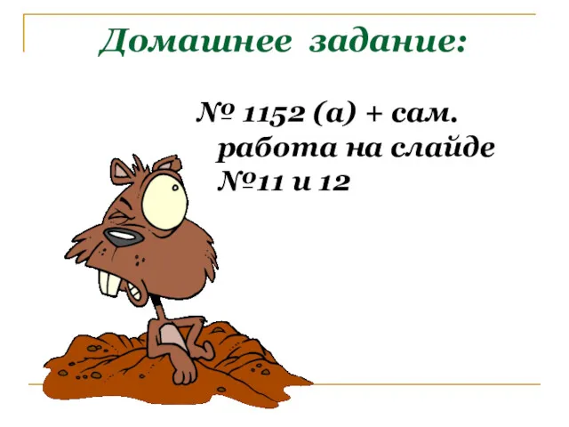 Домашнее задание: № 1152 (a) + сам. работа на слайде №11 и 12