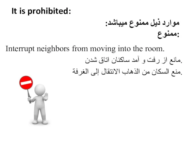 It is prohibited: Interrupt neighbors from moving into the room.